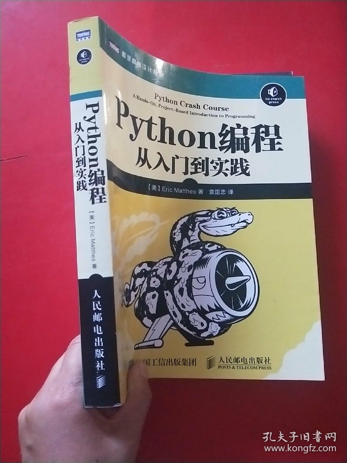 Python编程：从入门到实践 包正版，有防伪