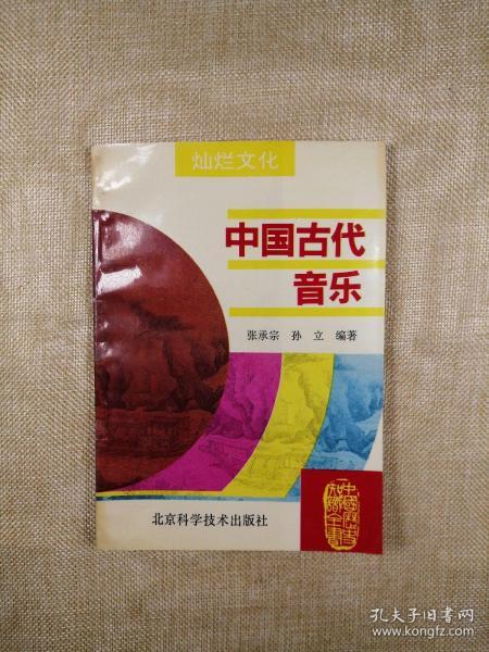 中国古代音乐（中国历史知识全书·灿烂文化）