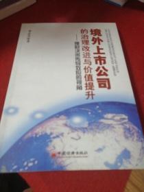 境外上市公司的治理改进与价值提升：理财决策传导效应的视角