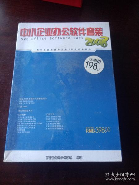 中小企业办公软件套装 2008 光盘（全新）