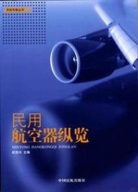 正版书 民用航空器纵览