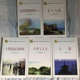 这里黎明静悄悄、老人与海、人类命运攸关的时刻、自然与人生、古都共5本