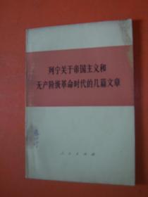 列宁关于帝国主义和无产阶级革命时代的几篇文章