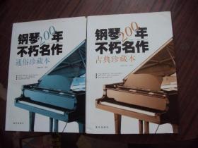 钢琴200年不朽名作:通俗珍藏本 古典珍藏本（两本合售）带光盘