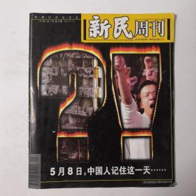 新民周刊（1999年5月17日 总20期）