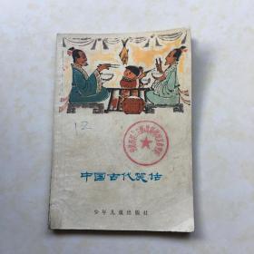 中国古代笑话 贺友直绘图 张世明装帧