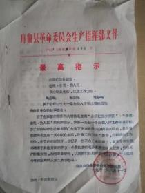 舟曲县革委会生产指挥部文件，809部队通知