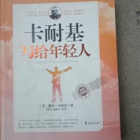 卡耐基写给年轻人