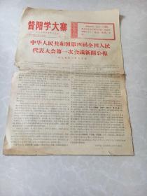 报纸(昔阳学大寨)1975年第3号