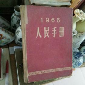 人民手册1965