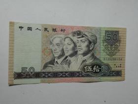 第四套人民币50元（1990版）.