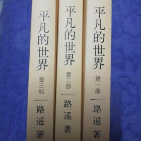平凡的世界：全三册