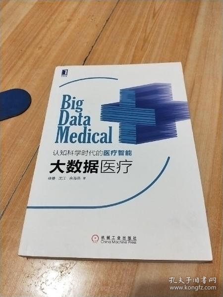 大数据医疗