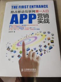 APP营销实战：抢占移动互联网第一入口