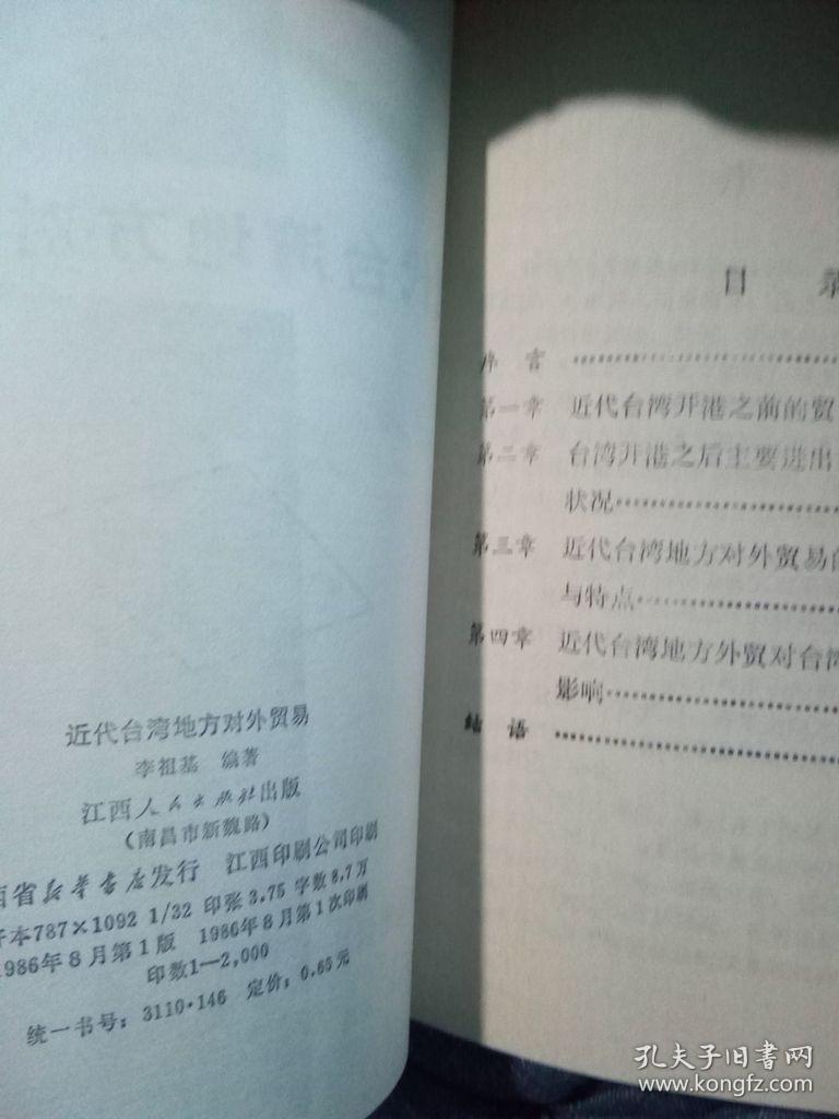 近代台湾地方对外贸易 1986年一版一印2000册  公章赠本品好干净