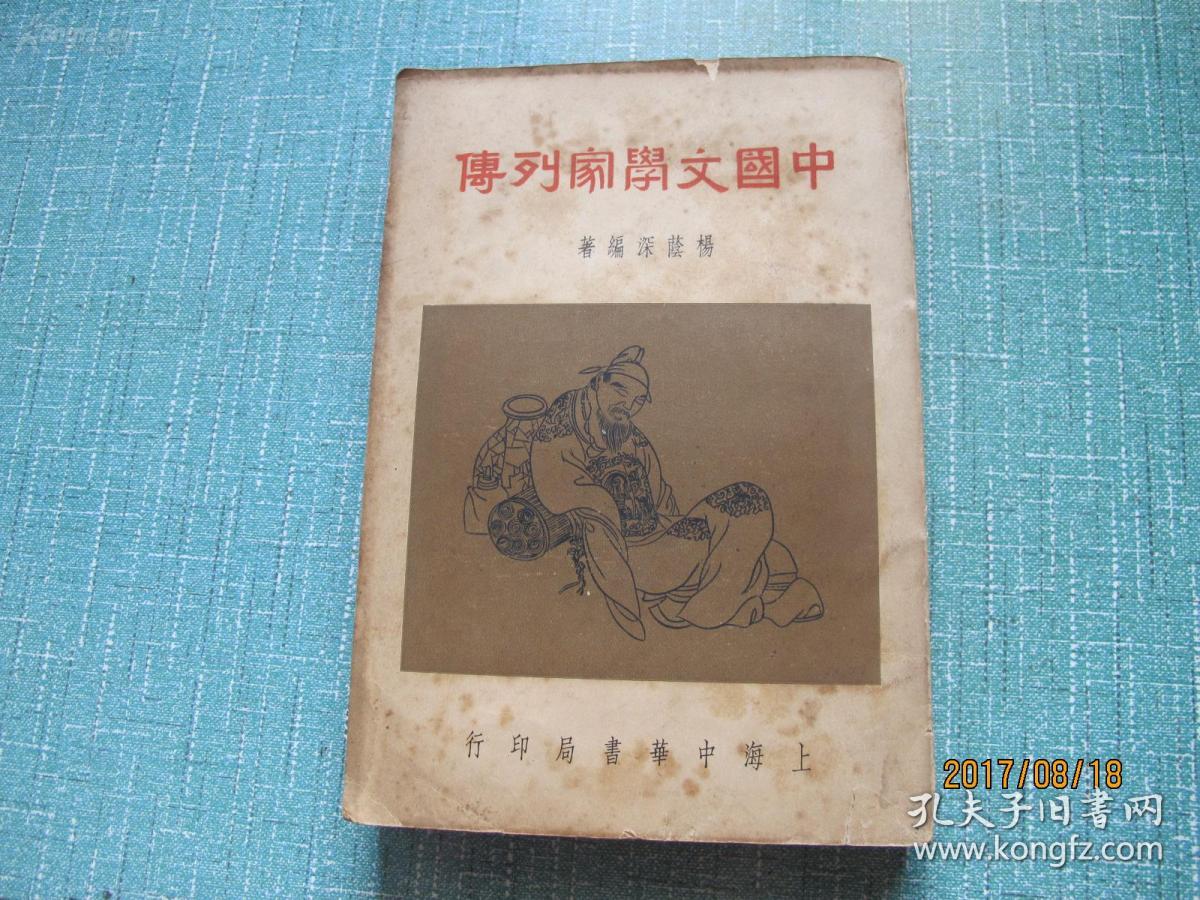 民国《中国文学家列传》  全一册 收藏好品相