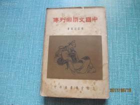 民国《中国文学家列传》  全一册 品好