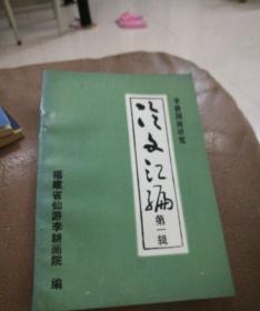 李耕国画研究  论文汇编  第一辑