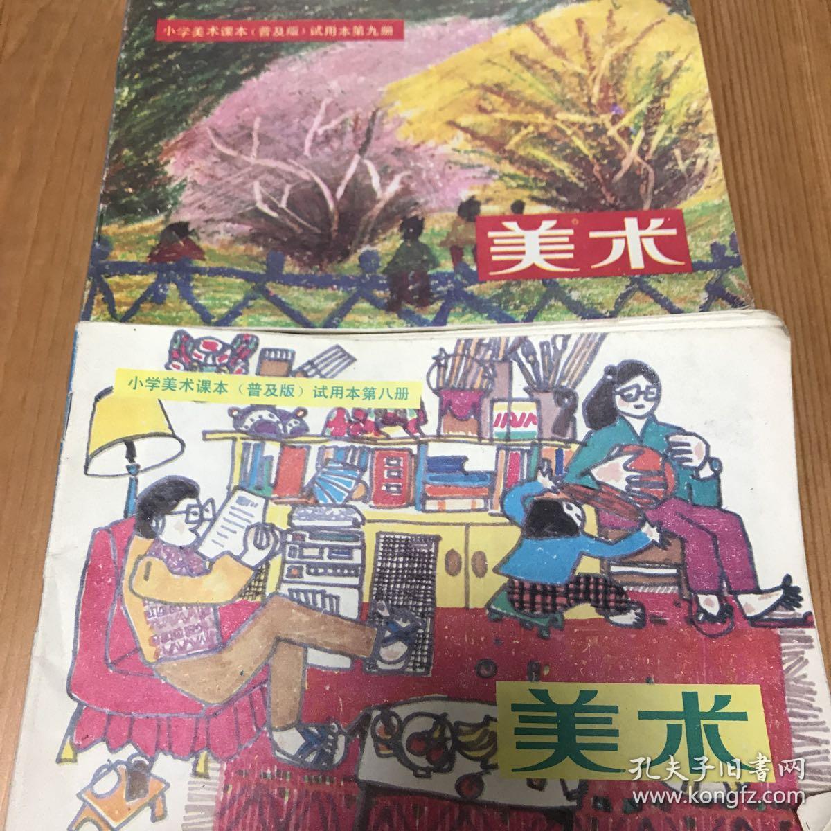 87年版小学美术课本（8、9册）