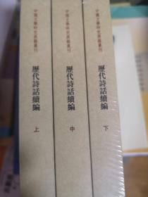 历代诗话续编（上中下）：中国文学研究典籍丛刊