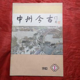 中州今古
~创刊号