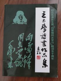 纪念毛泽东主席“向雷锋同志学习题词五十周年”《王太学诗书作品集》