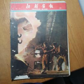 朝鲜画报 1961年 第1期