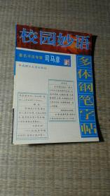 校园妙语:多体钢笔字帖