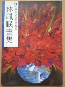 林风眠画集