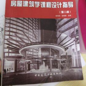 高等学校规划教材：房屋建筑学课程设计指导