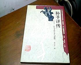 孙子评传:一代兵圣的生平与思想