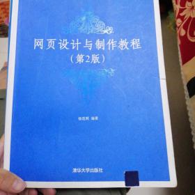 高等学校计算机基础教育教材精选：网页设计与制作教程（第2版）