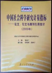 中国社会科学研究计量指标:论文引文与期刊引用统计(2000年)