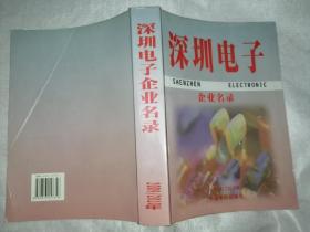 深圳电子企业名录 2009/2010 大16开624页