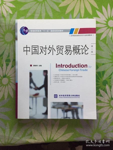 中国涉外经贸法——21世纪高等院校商法、经济法专业核心课精品系列教材