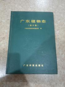 广东植物志 （第六卷）.