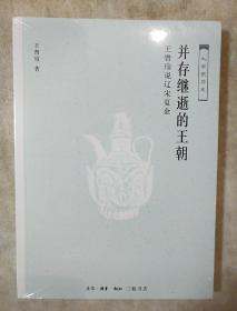 并存继逝的王朝 王曾瑜说辽宋夏金 王曾瑜著 三联书店 正版书籍（全新塑封）