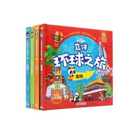 好好玩立体环球之旅（套装共4册）