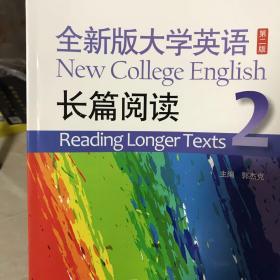 全新版大学英语长篇阅读2