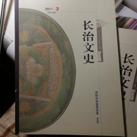 （山西省）长治文史（2017—3  总第22期 ）--（大16开平装 2017年5月一版一印  具体内容见图片）