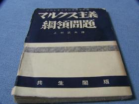マルクス主义纲领问题 马克思主义纲领问题   1930年出版 　116p　 　日文