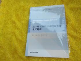 数字版权保护技术研发工程论文选辑《塑封未拆，书口处有一点开了》