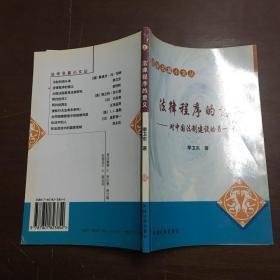 法律程序的意义——对中国法制建设的另一种思考