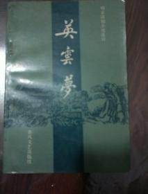 英云梦
