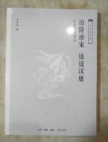 治隆唐宋 远迈汉唐 王春瑜说明史 王春瑜著 三联书店  正版书籍（全新塑封）