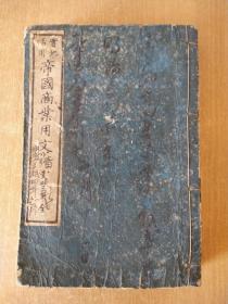 明治廿六年(1893年)【实地活用 帝国商业用文】全 大字草书写刻