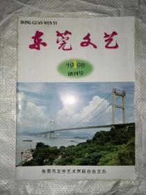 东莞文艺 1998 1 创刊号