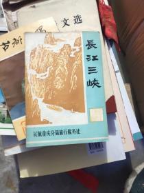 长江三峡  3－5架