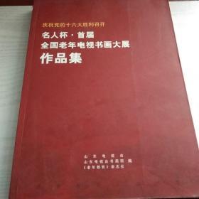 名人杯，首届全国老年电视书画大展作品集