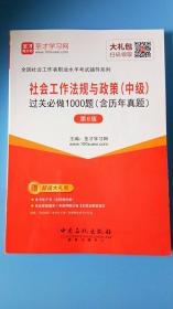 圣才教育·社会工作者考试 社会工作法规与政策（中级） 过关必做1000题（含历年真题）（第6版）（赠电子书大礼包）